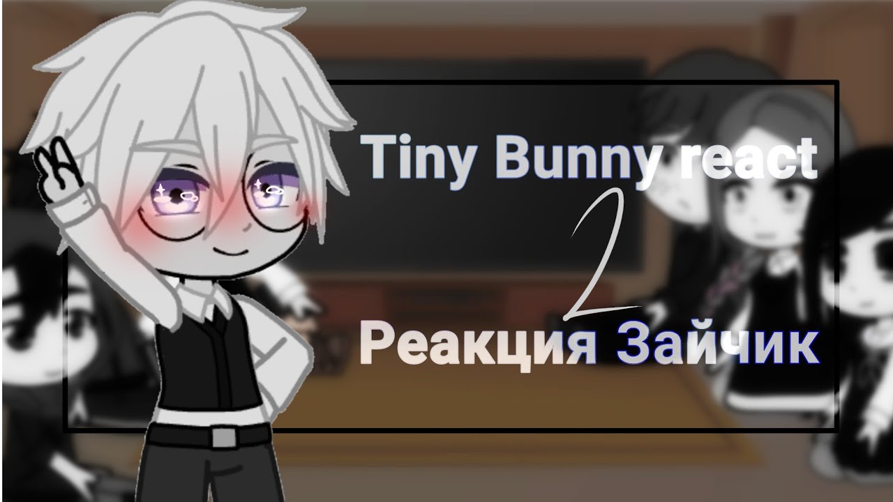 Tiny Bunny react to their fandom 2/Реакция 