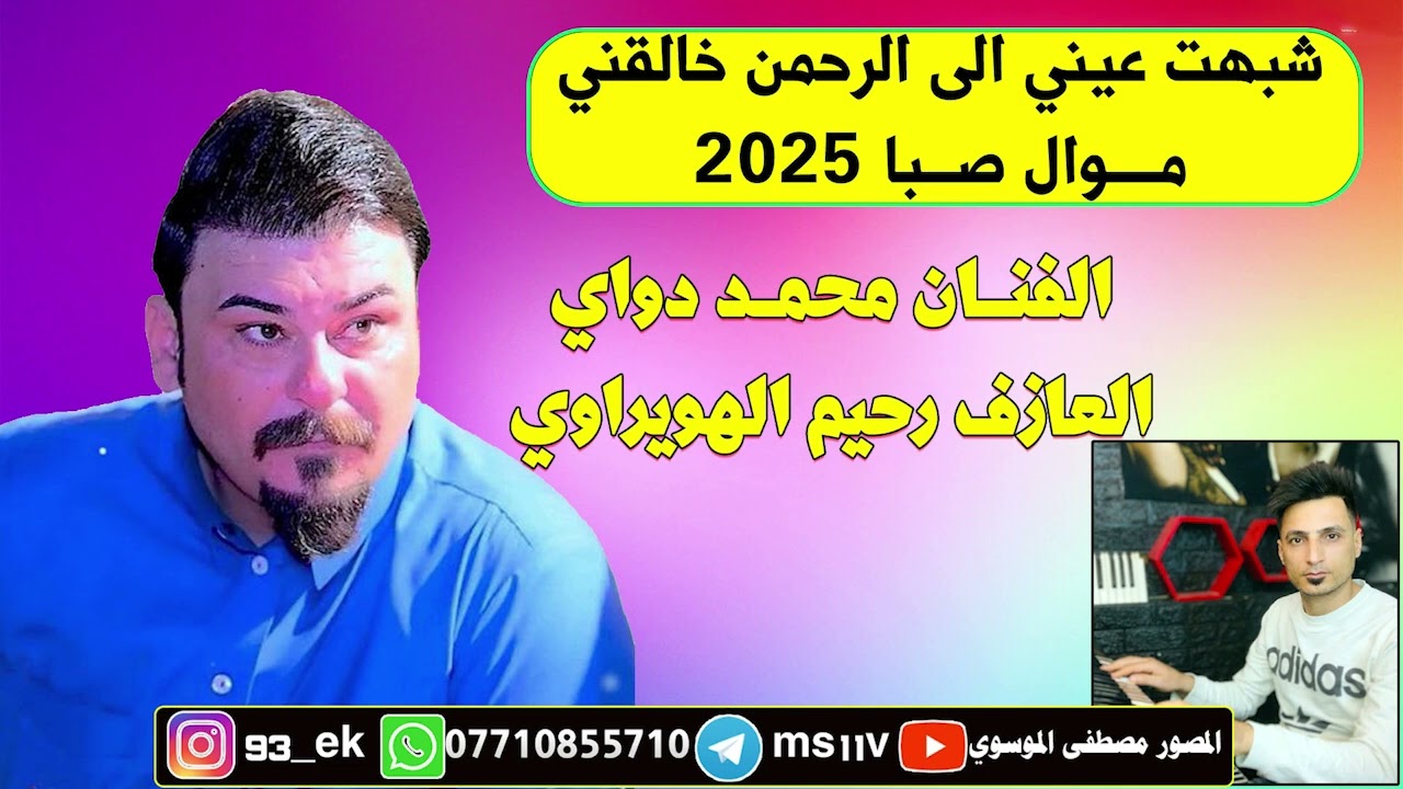 الفنان محمد دواي | موال صبا 2025 | كلبك طبك بابه على اصبعي | تصوير مصطفى الموسوي 07710855710