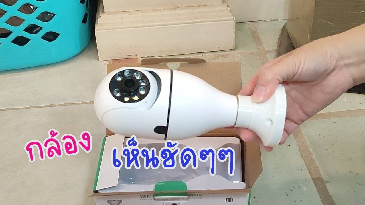 ติดตั้งกล้องหลอดไฟวงจรปิดกัน ไม่ยาก