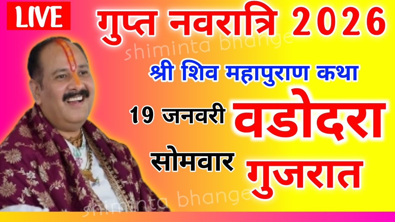 Live 🔴 19 जनवरी सोमवार गुप्त नवरात्रि पंडित प्रदीप मिश्रा जी की शिव पुराण कथा लाइव वड़ोदरा गुजरात