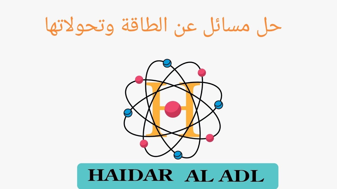 الصف التاسع حل مسائل عن الطاقة وتحولاتها