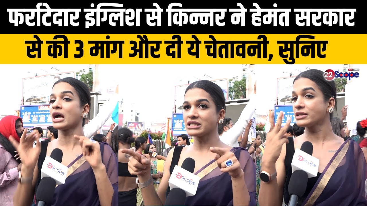 फर्राटेदार इंग्लिश से किन्नर ने हेमंत सरकार से की 3 मांग और दी ये चेतावनी, सुनिए | Kinnar | 22Scope