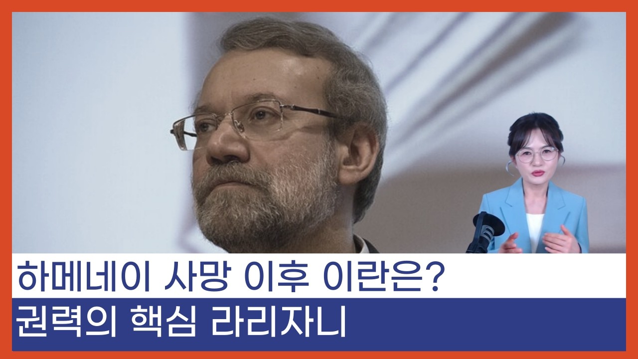 [LIVE] 하메네이 암살 후 이란의 미래
