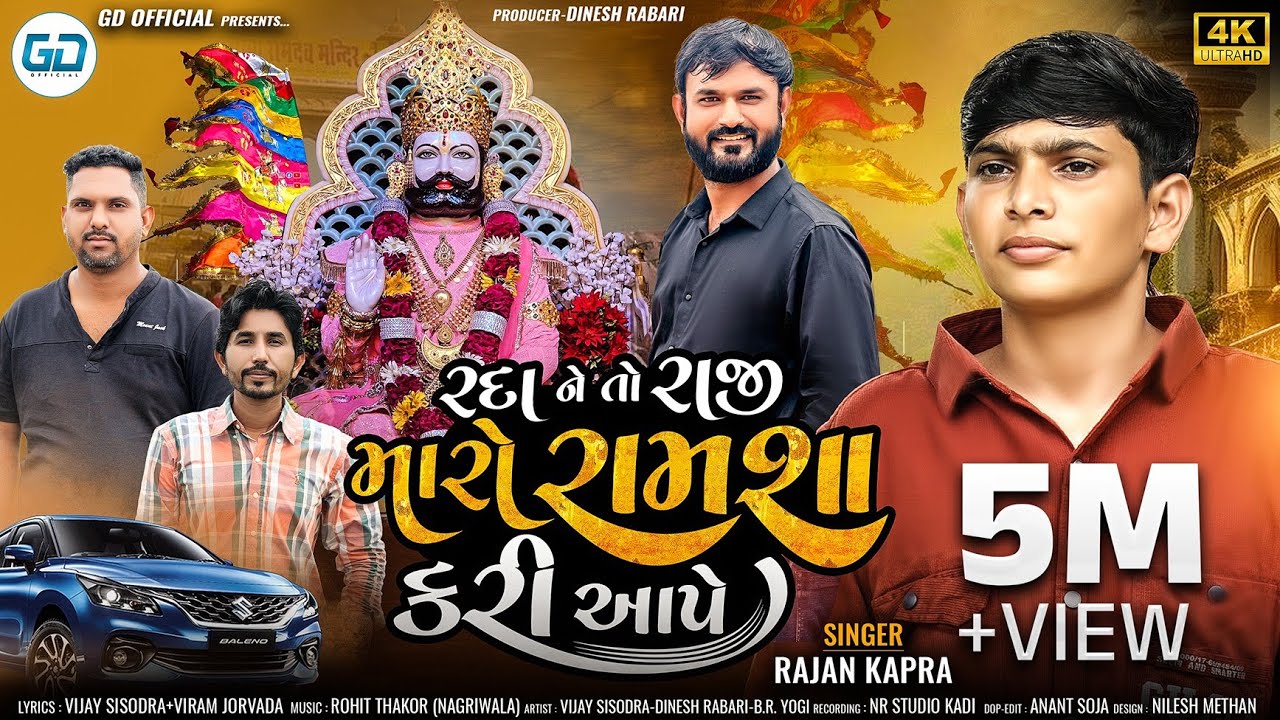 Rada Ne To Raji Maro Ramsha Kari Aape || Rajan Kapra || New Ramsapir Song 2024