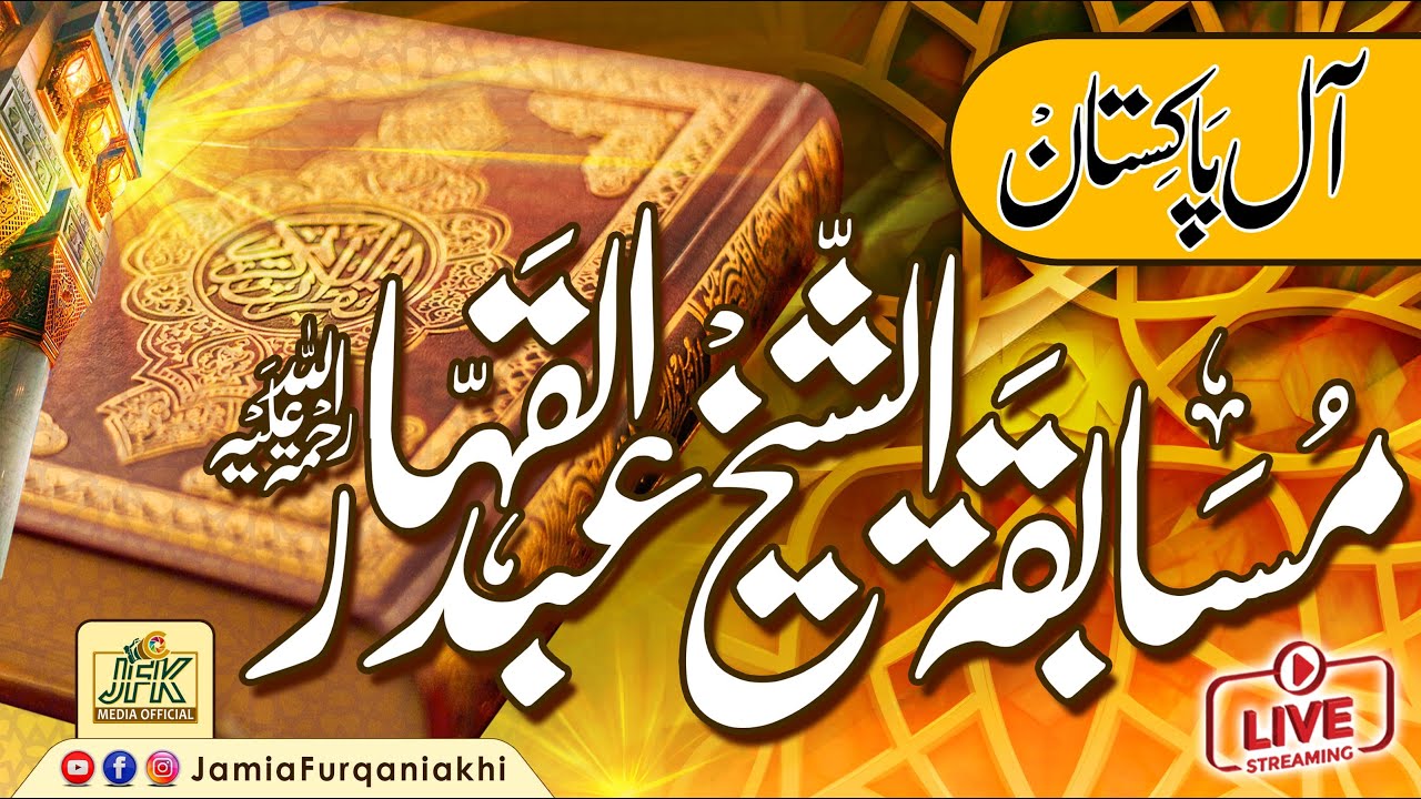 Live Stream l Musabqa Al Shikh AbdulQahhar