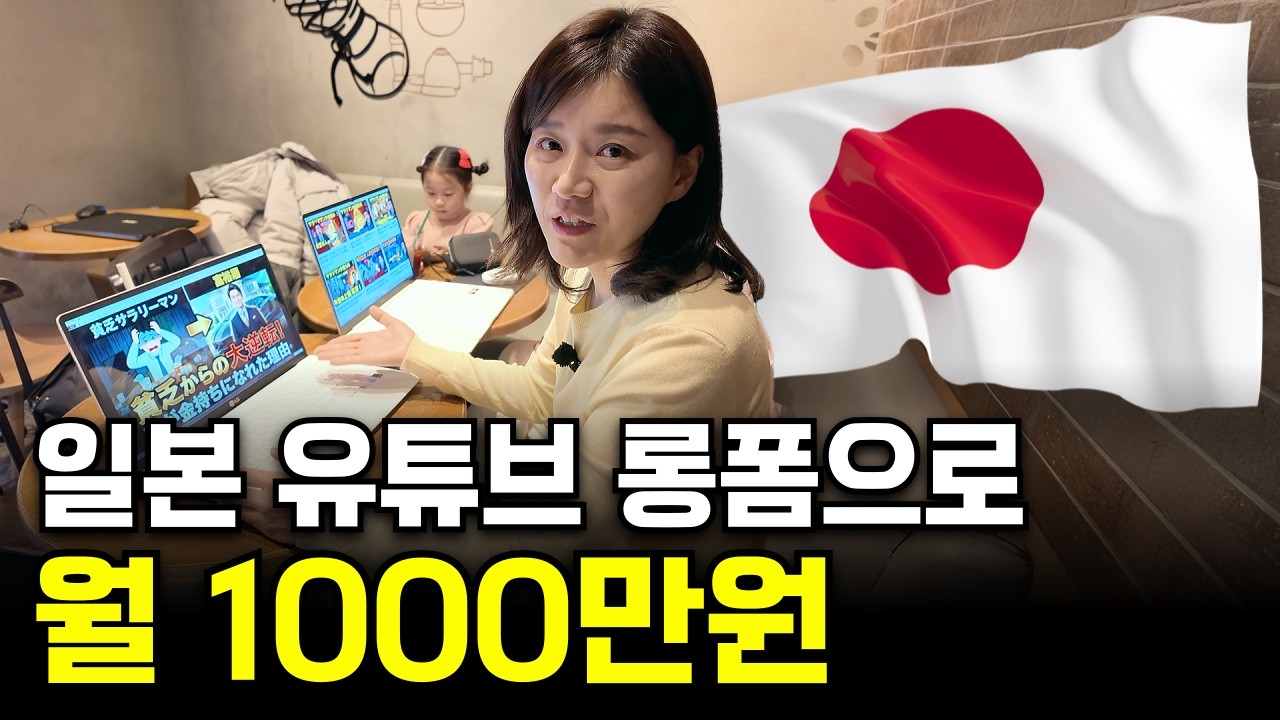 일본어 1도 모르는데 일본 유튜브로 월 1000만원 버는 40대 육아맘