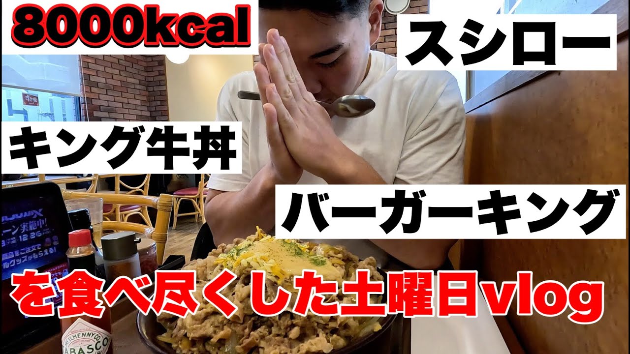 キング牛丼、バーガーキング、スシロー、この世すべてを手に入れた男