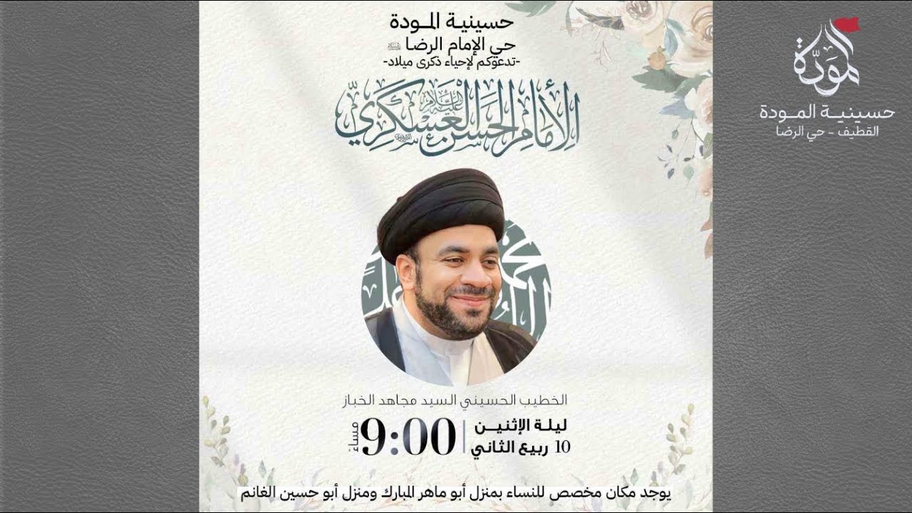 ذكرى ميلاد الإمام الحسن العسكري ع - 10 ربيع الثاني 1446هـ - سماحة الخطيب الحسيني السيد مجاهد الخباز