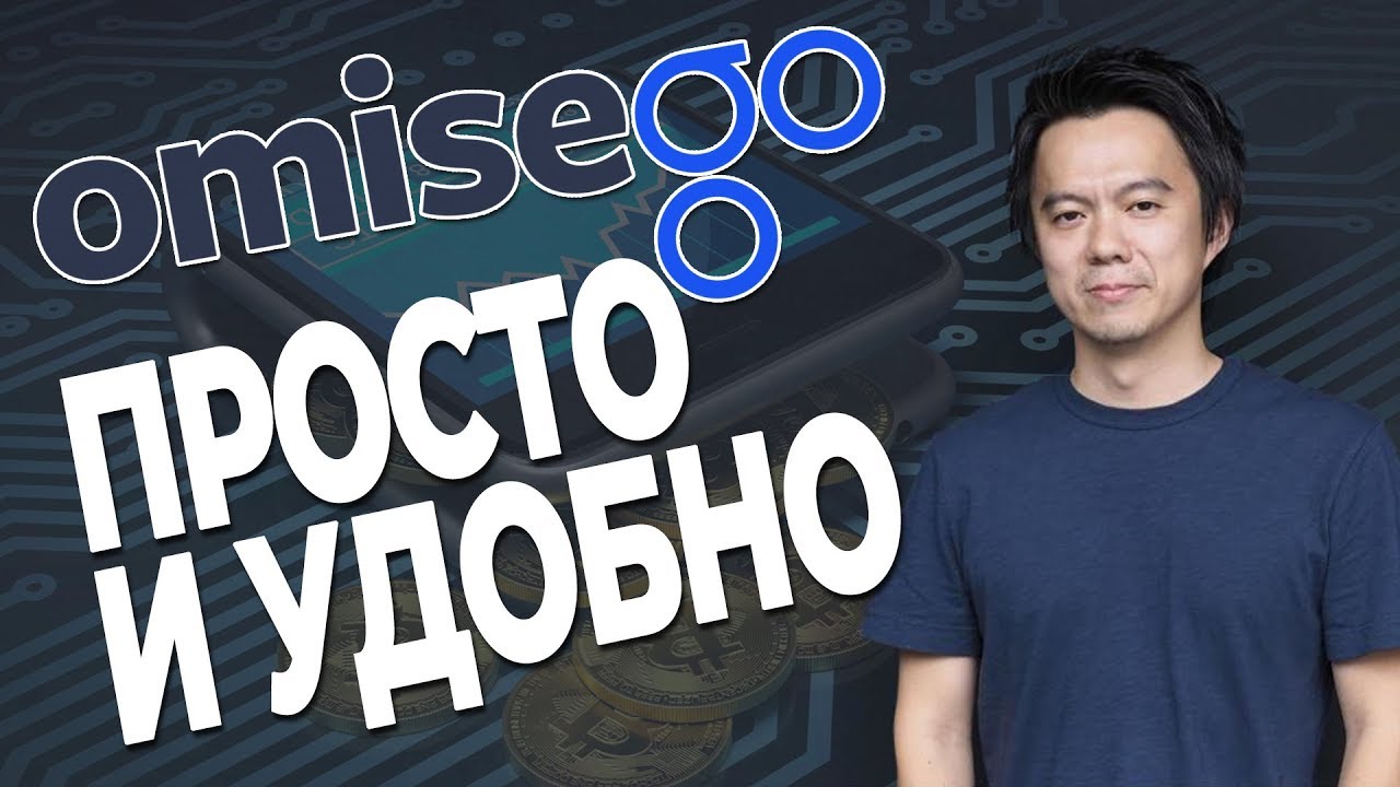 Обзор криптовалюты OmiseGO - стоит ли покупать монету омизгоу (OMG) сейчас?