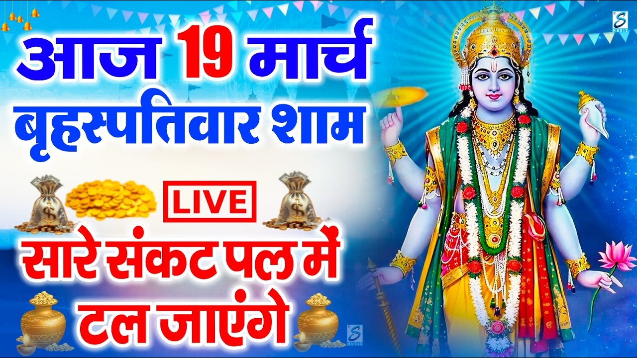 LIVE : रविवार भक्त्ति - सुबह इस वंदना को सुनने से सूर्यदेव जी प्रसन्न होकर सभी मनोकामनापूर्ण करते है