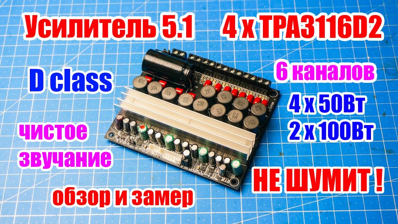 🔊 Топовый Усилитель 5.1 на 4-х TPA3116D2, 6 каналов (4х50Вт + 2х100Вт) с чистым звучанием