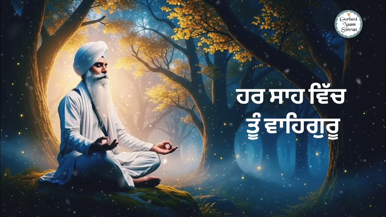 Har Saah Vich Tu Waheguru l New Gurbani Shabad l Waheguru Simran l Waheguru Gurbani l Shabad Gurbani
