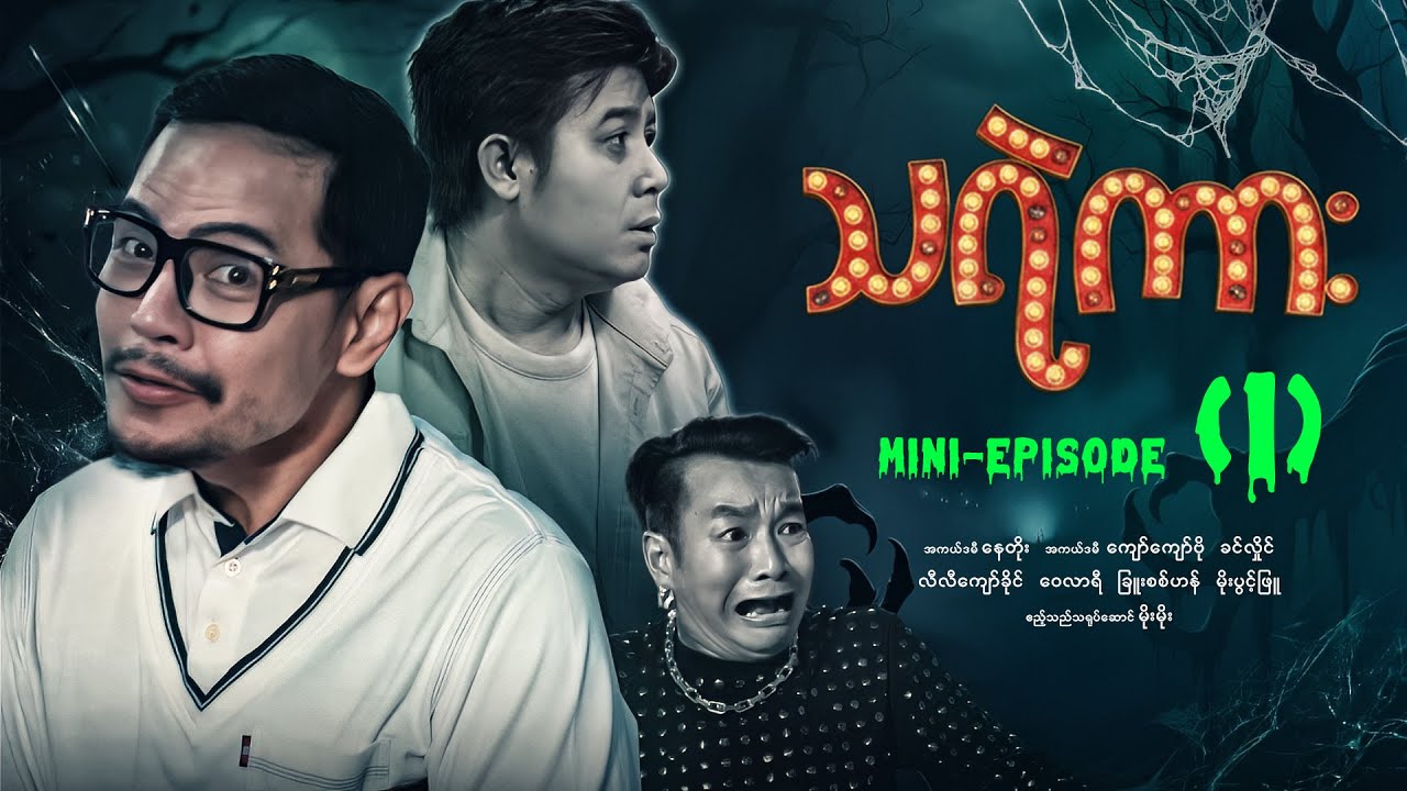 သရဲကား - Mini - Episode ( 1 ) #Thayaekar #movie #horror