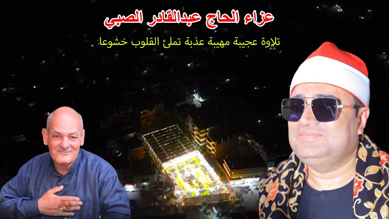 صوت قرآني مؤثر الشيخ أحمد عوض أبوفيوض‏ عزاء الحاج عبدالقادر الصبي بقرية قنتير فاقوس31 ـــ 1 ـــ 2026