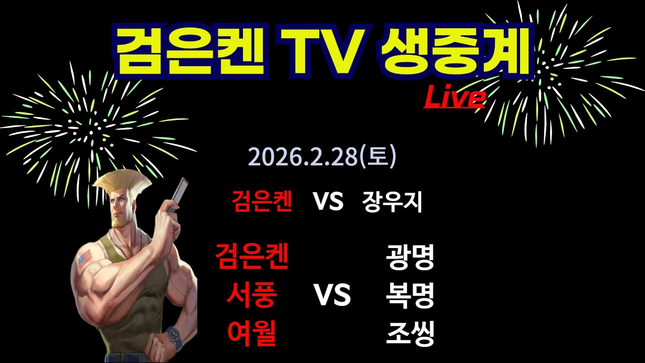 검은켄TV 실시간 *26. 2.28 (토) 검은켄 vs 장우지, 검은켄 서풍 여월 vs 광명 복명 조씽