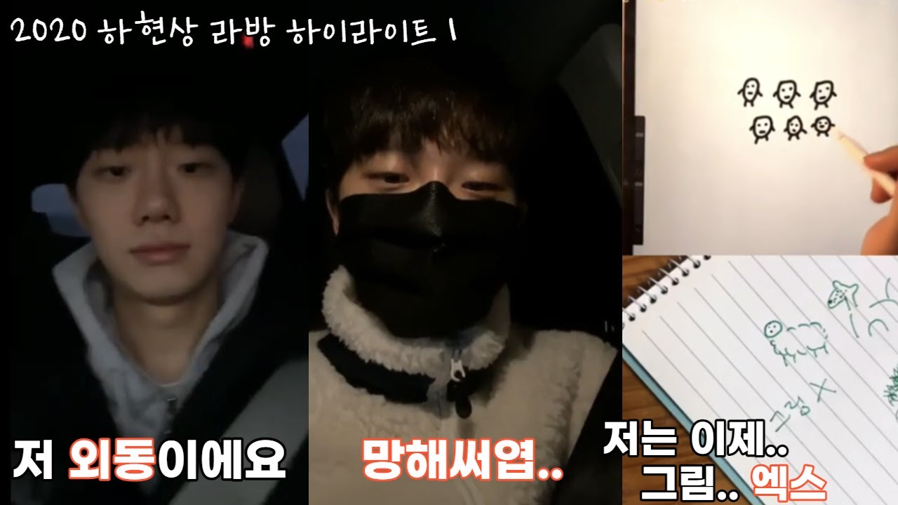 [하현상] 내가 보고싶어서 모은 2020 라방 하이라이트 1(Eng sub)