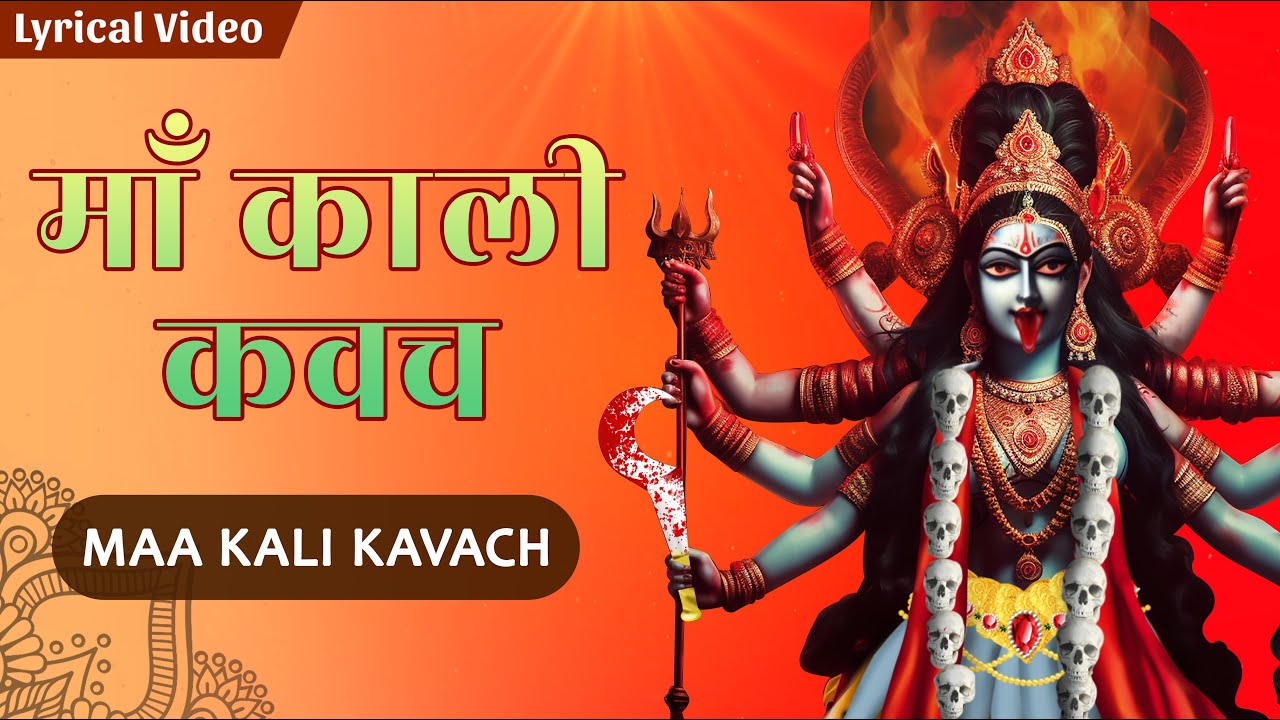Shree Kali Kavach Mantra | सभी बुरी ताकतों से रक्षा के लिए मंत्र | Mahakali Song | श्री काली कवचम्
