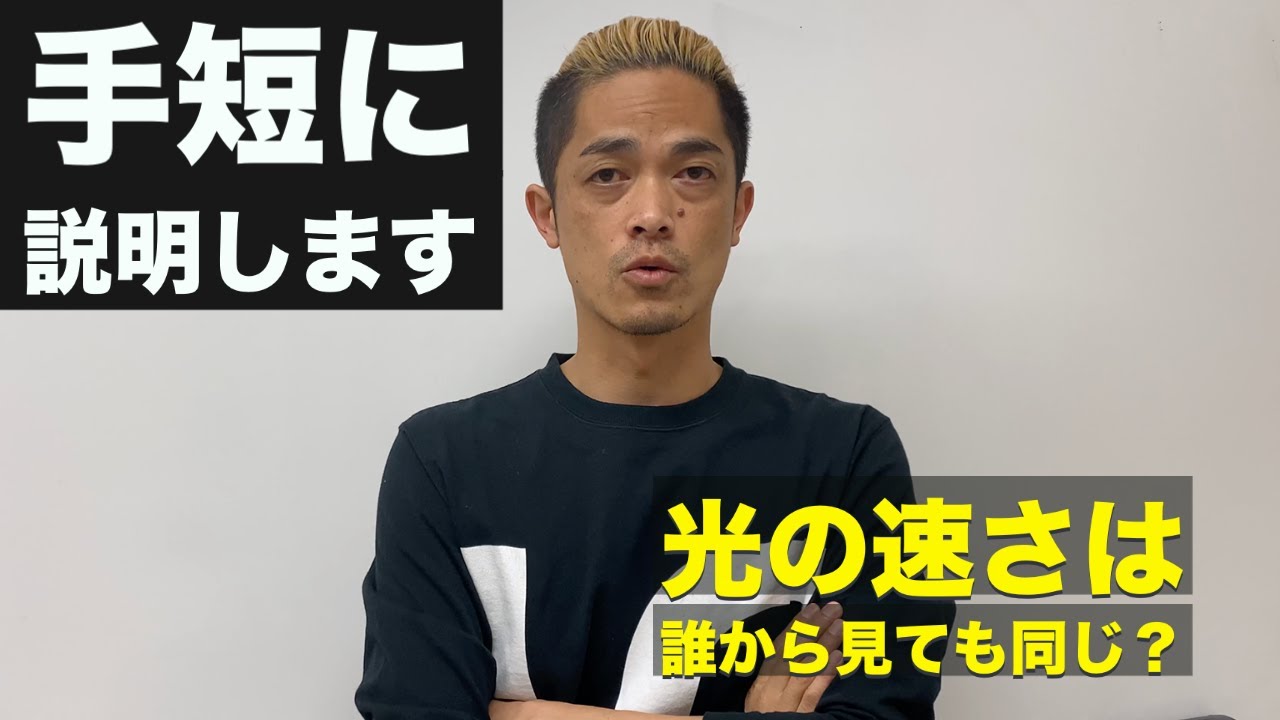 手短に説明します　第3回：光の速さは誰から見ても同じ？