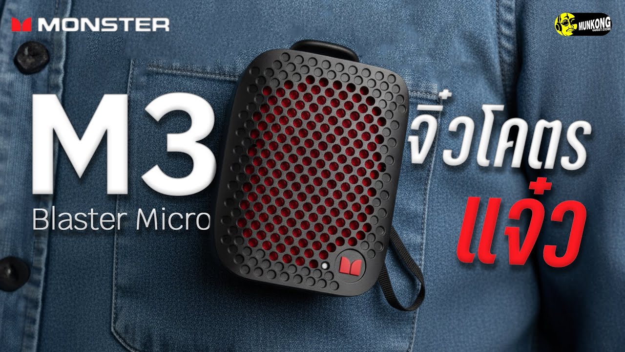 เล็กแต่โคตรดุ! ลองลำโพง Monster Blaster Micro M3 ตัวใหม่ เสียงเกินคาด!