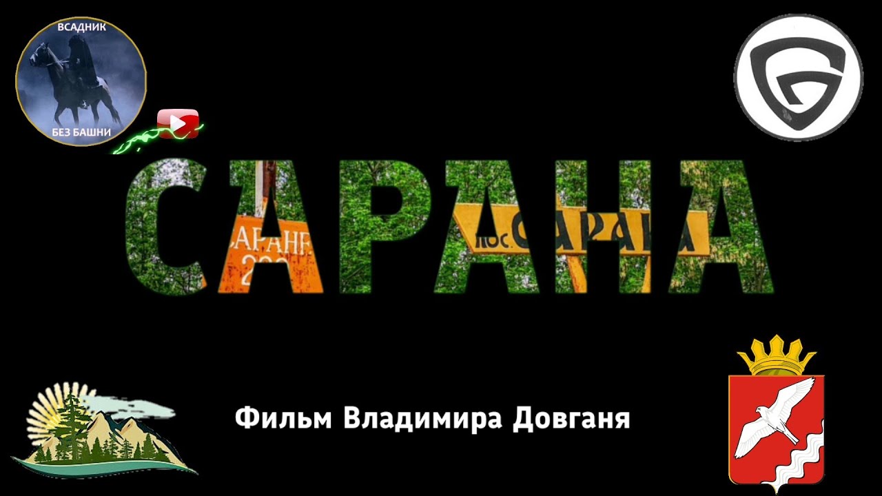 Сарана. Прошлое и настоящее.