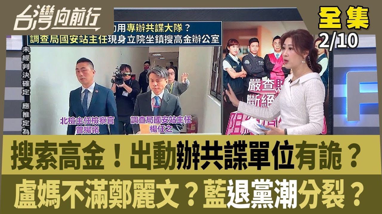 搜索高金！出動辦共諜單位有詭？ 盧媽不滿鄭麗文？藍退黨潮分裂？ 【台灣向前行】 2026.02.10