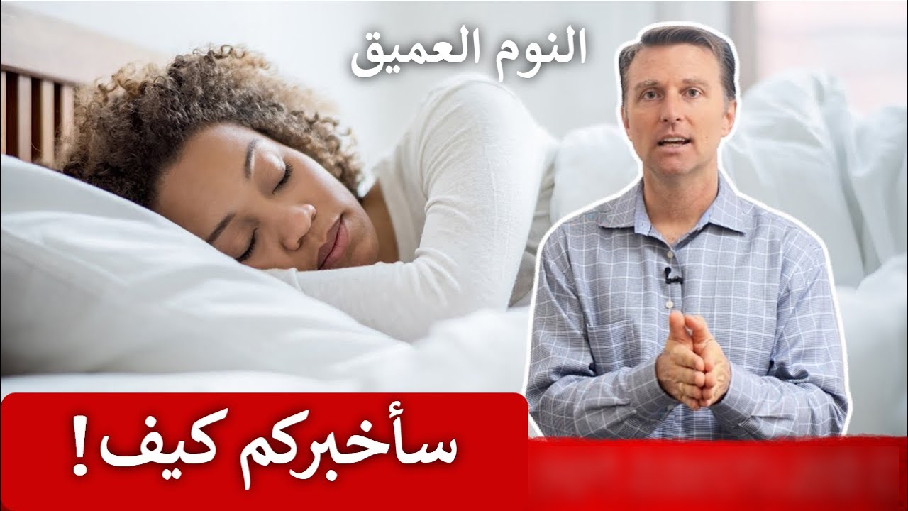 كيف ندخل في مرحلة النوم المفيد | نوم حركة العين السريعة