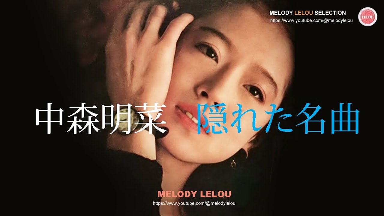 中森明菜  -  隠れた名曲（２）