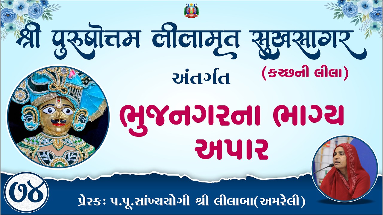 Part-74 ||Shree Purushottam Lilamrut Sukhsagar|| Prerak-pu.lilaba |15 Mar 2026| Amreli Mahila Mandir