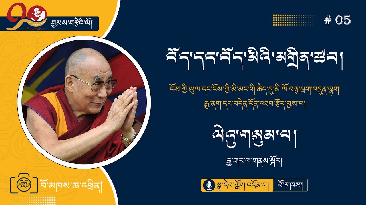 ༠༥-བོད་དང་བོད་མིའི་མགྲིན་ཚབ་སྒྲ་དེབ།(ལེའུ་གསུམ་པ།)