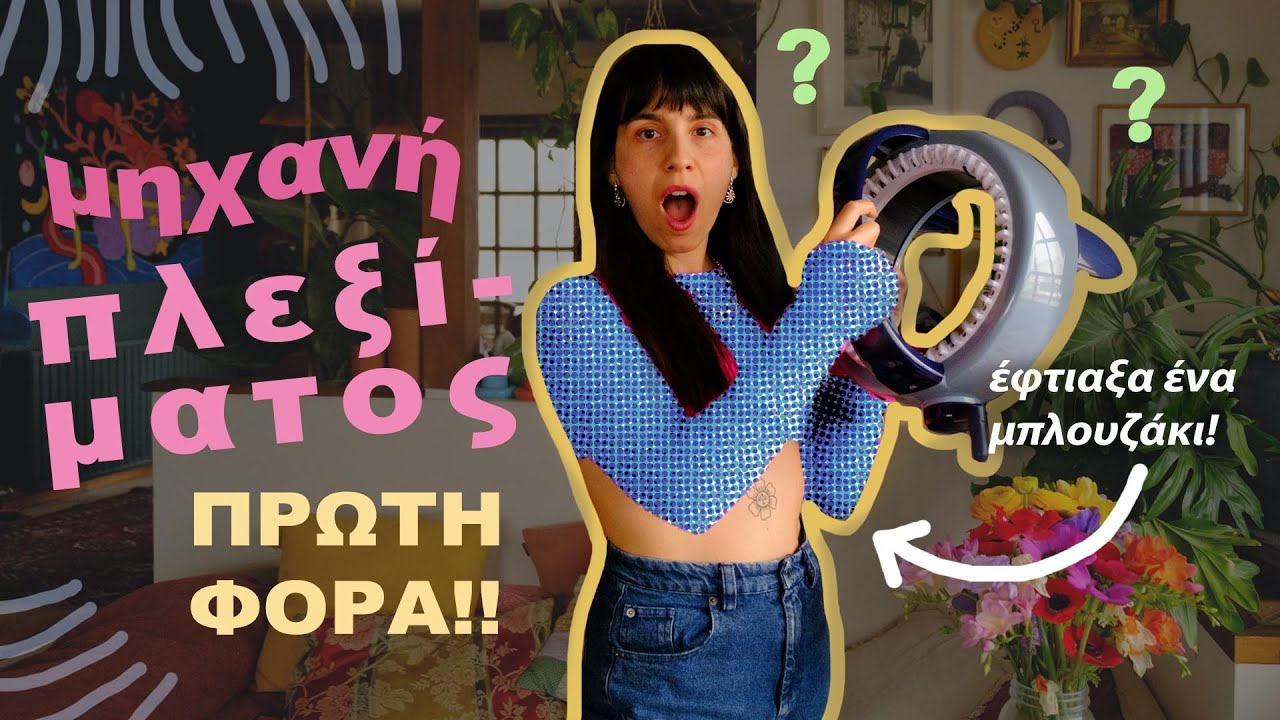 Έπλεξα για πρώτη φορά σε μηχανή πλεξίματος! 😮 Έφτιαξα ένα μπλουζάκι δώρο για την κολλητή! 😎