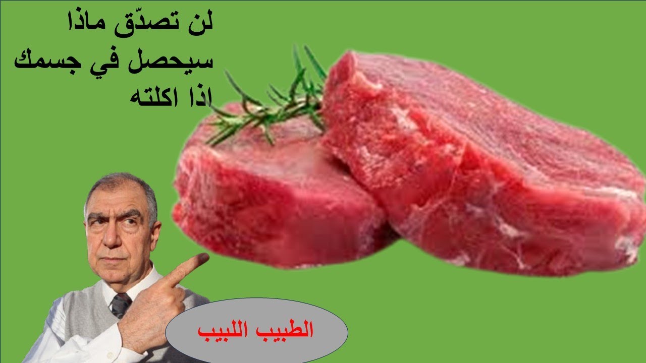 اللحوم الحمراء هل هي فعلا تؤدي الى الوفاة المبكرة