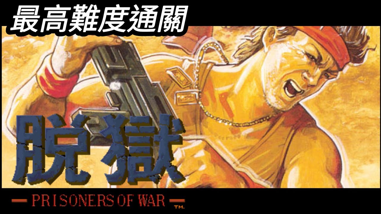 【高手網友投稿】Arcade 脫獄 最高難度通關 / P.O.W.: Prisoners of War Hard 1CC