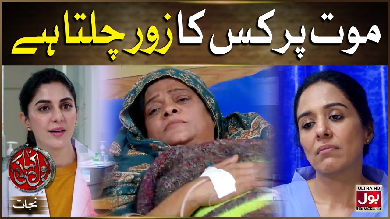 Maut Par Kis Ka Zor Chalta Hai | Nijaat | Fariya Hassan | Yasra Rizvi | Drama Serial