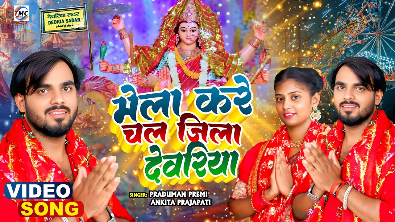 #video  | मेला करे चल जिला देवरिया | #Praduman Premi & Ankita Prajapti | New Bhakti Song