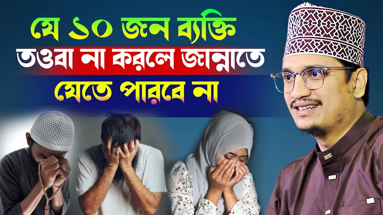যে ১০ জন ব্যক্তি তওবা না করলে জান্নাতে যেতে পারবে না l Sheikh Joynul Abedin Qadri l New Waz Mafil