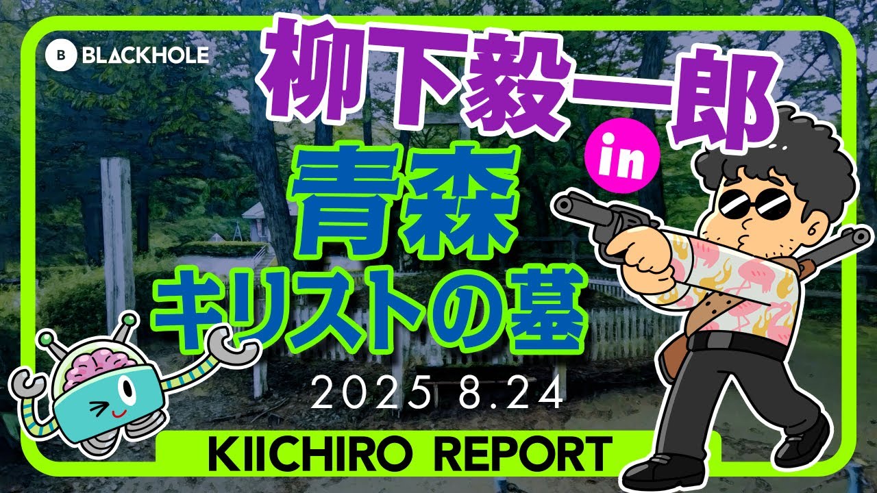 【柳下毅一郎の諸国漫遊記】柳下毅一郎 in 青森・キリストの墓！ #blackholetv