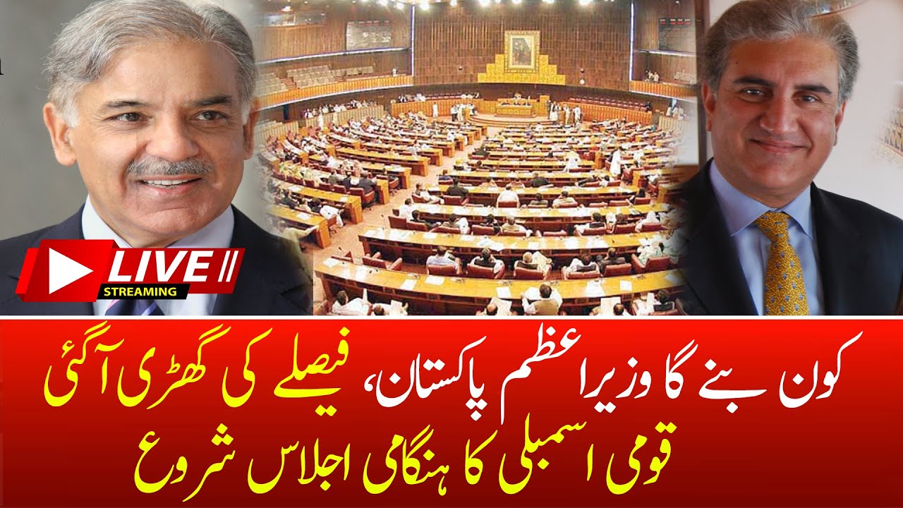 🔴LIVE:National Assembly Session | Next Prime Minister of Pakistan | Shahbaz Sharif vs Shah Mahmood