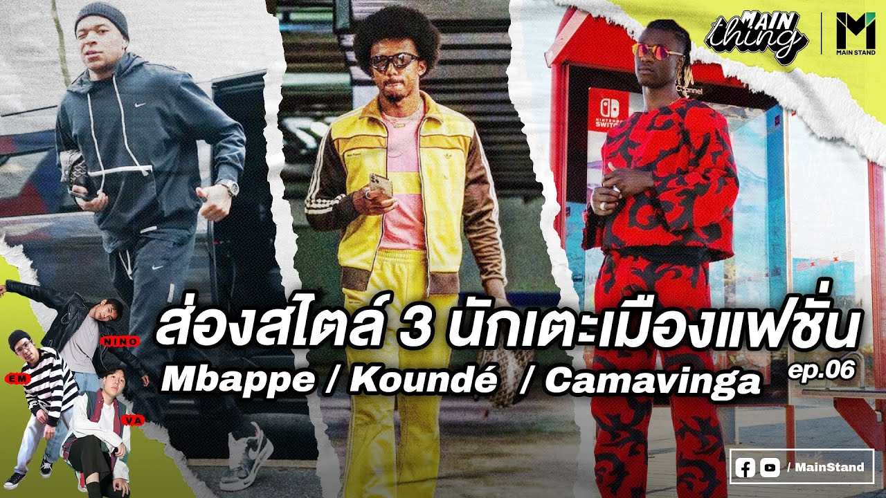 MAIN THING I EP6 I ส่องสไตล์ 3 นักเตะเมืองแฟชั่น Mbappe  Koundé Camavinga