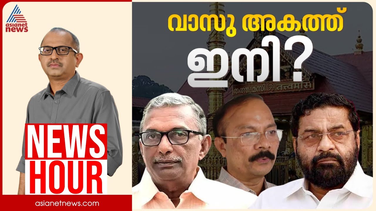 സ്വർണ്ണക്കൊള്ളയിൽ സിപിഎം പ്രതിരോധത്തിലോ? | Vinu V John | News Hour 11 Nov 2025