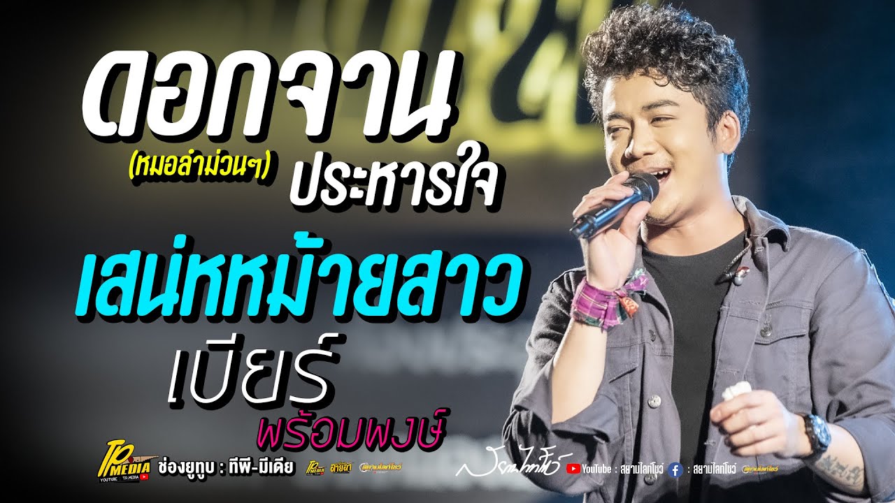 เต้ยม่วนๆ!! เบียร์ พร้อมพงษ์ (ชุดใหม่) แสดงสด // ดอกจานประหารใจ + เสน่ห์หม้ายสาว ใหม่ล่าสุด