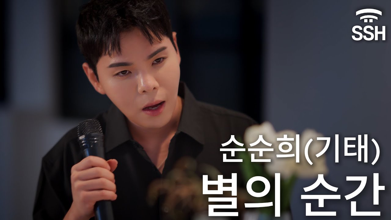 [OFFICIAL LIVE] 순순희(기태) - 별의 순간