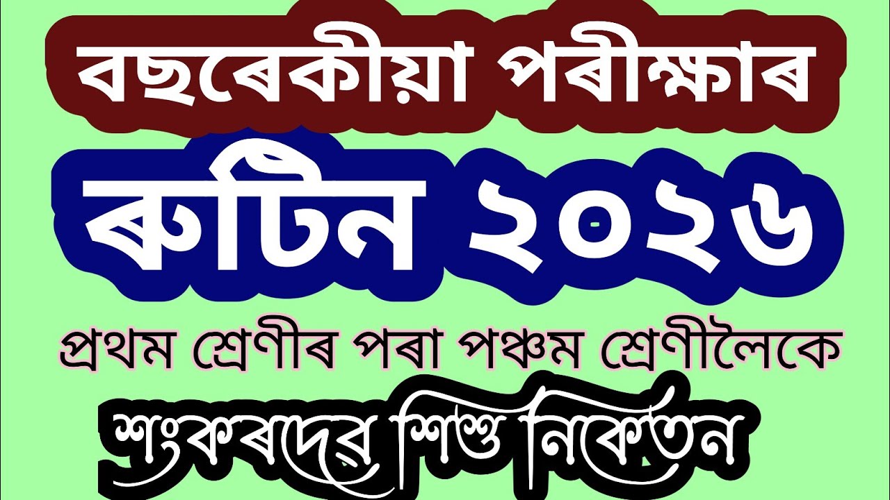 বছৰেকীয়া পৰীক্ষাৰ ৰুটিন ২০২৬ #shankardevshishuniketan 