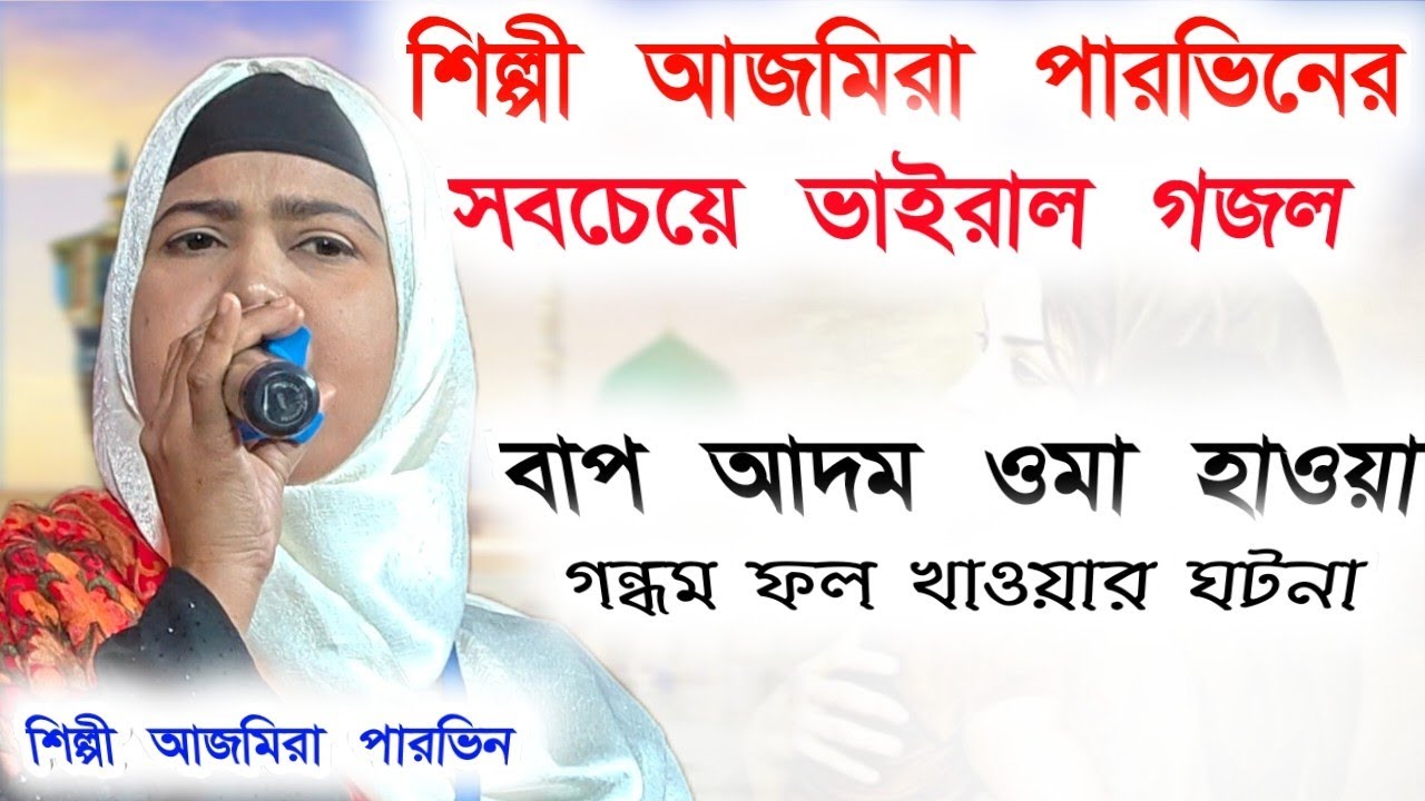 শিল্পী আজমিরা পারভীনের খুবই  ভাইরাল গজল#8388033493