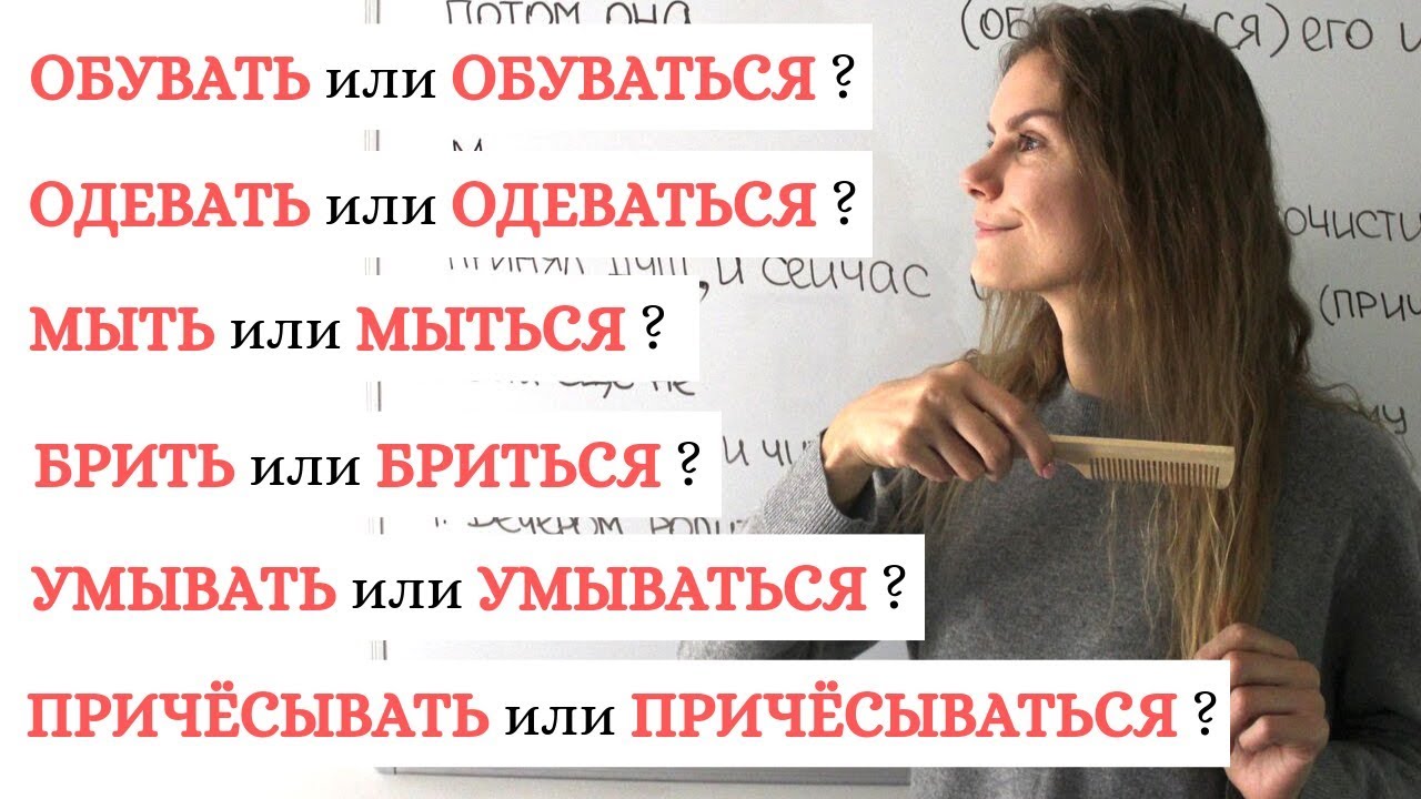 МЫТЬ и МЫТЬСЯ, ОДЕВАТЬ и ОДЕВАТЬСЯ, ... || Собственно-возвратные глаголы