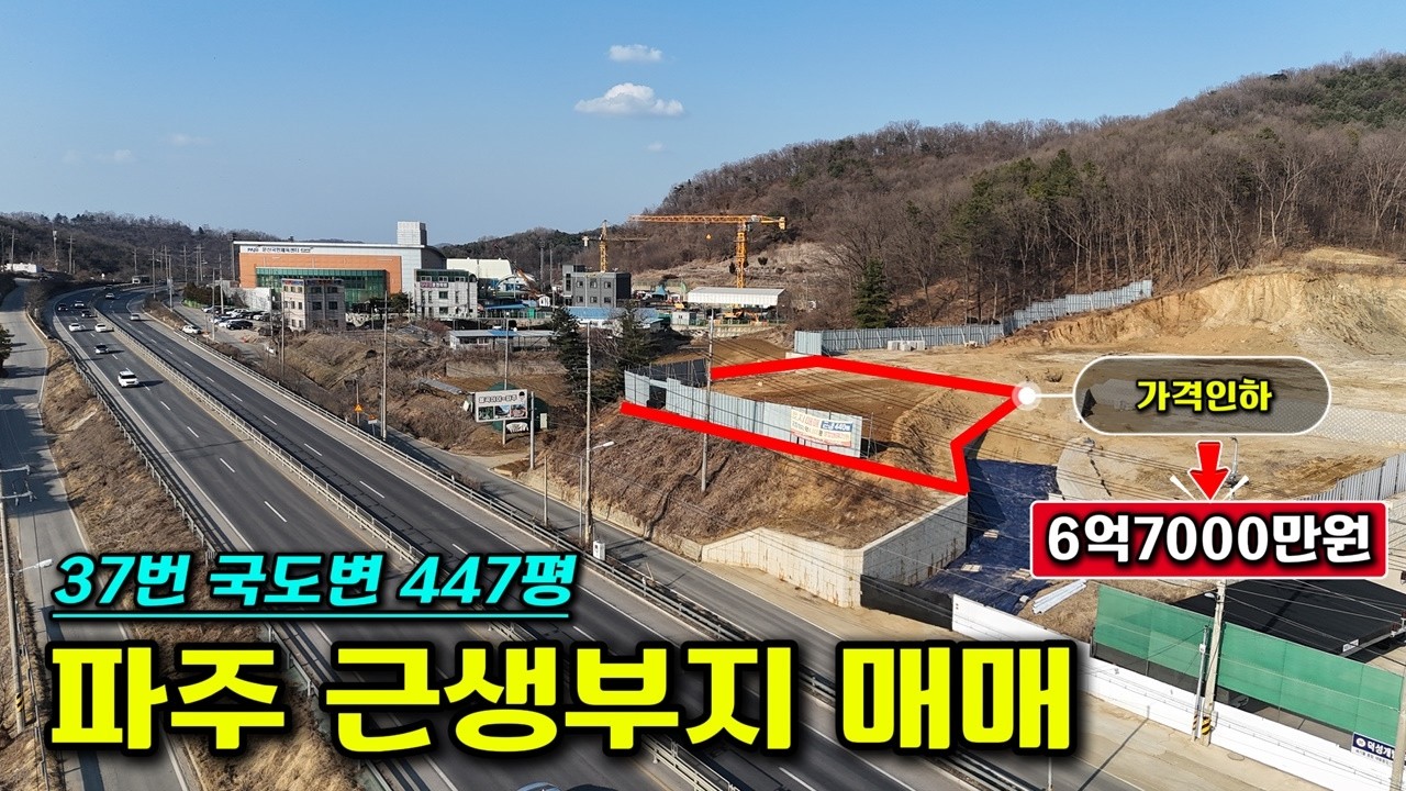 37번 국도변 조망권 끝판왕, 대형 카페 및 식당 최적지! 문산토지매매 #파주토지매매