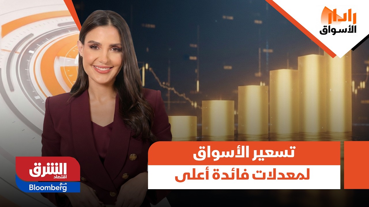 رادار الأسواق - تسعير الأسواق لمعدلات فائدة أعلى، هل تكون إيجابية هذه المرة؟