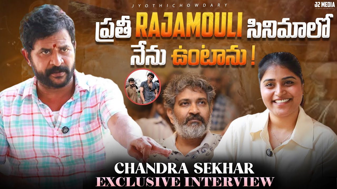 నేను Rajamouli బెస్ట్ ఫ్రెండ్స్ - Actor Chandra Shekhar Exclusive Interivew || Tollywood || J2media