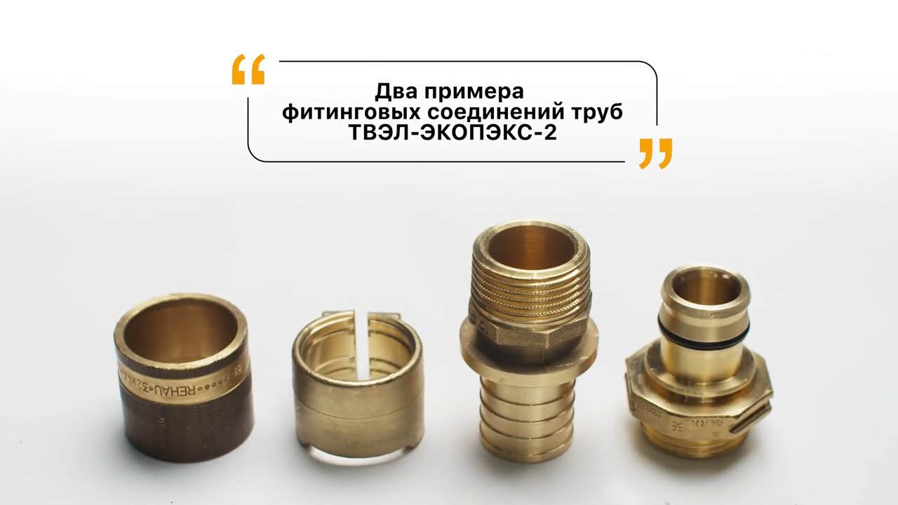 Фитинговые соединения трубопроводов ТВЭЛ-ЭКОПЭКС-2 для ГВС или отопления дач и коттеджей