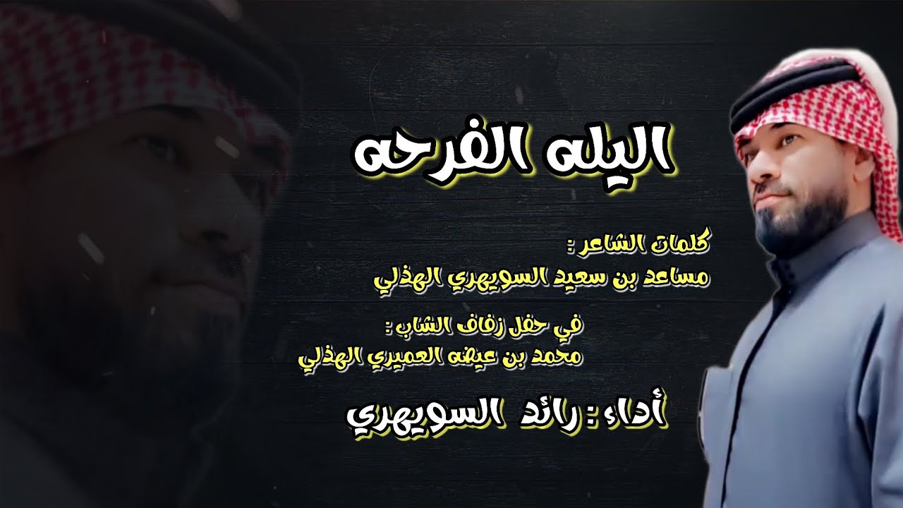 #شيلة الليله الفرحه أداء رائد السويهري