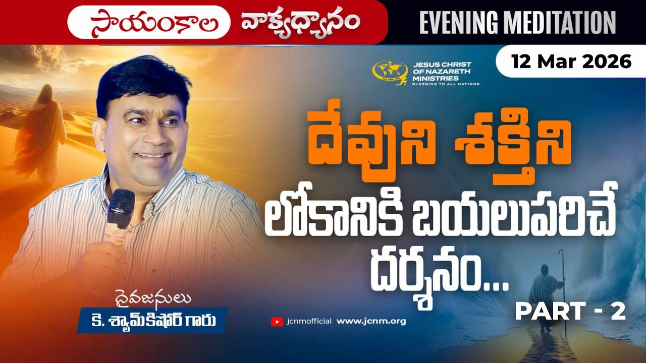 K Shyam Kishore | దేవుని శక్తిని లోకానికి బయలుపరిచే దర్శనం... Part 2 | 12 Mar 2026